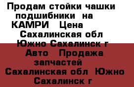 Продам стойки.чашки.  подшибники .на TOETO КАМРИ › Цена ­ 5 000 - Сахалинская обл., Южно-Сахалинск г. Авто » Продажа запчастей   . Сахалинская обл.,Южно-Сахалинск г.